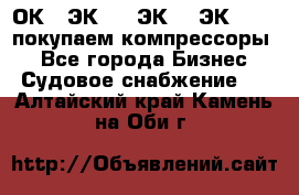 2ОК1, ЭК7,5, ЭК10, ЭК2-150, покупаем компрессоры  - Все города Бизнес » Судовое снабжение   . Алтайский край,Камень-на-Оби г.